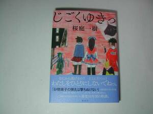 署名本・桜庭一樹「じごくゆきっ」初版・帯付・サイン