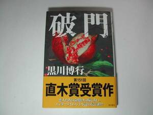 署名本・黒川博行「破門」再版・帯付・サイン・第151回直木賞受賞作品　