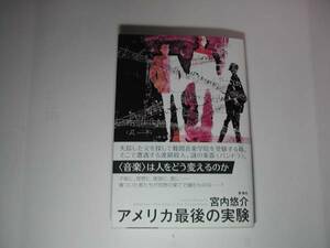 署名本・宮内悠介「アメリカ最後の実験」初版・帯付・サイン・第29回山本周五郎賞候補作品　　