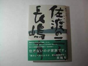 署名本・長嶋有「佐渡の三人」再版・帯付・サイン