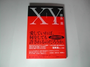 署名本・徳永圭「XY」初版・帯付・サイン　　