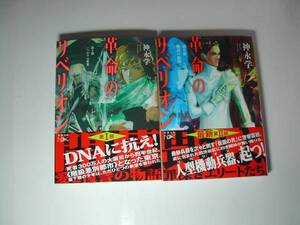 署名本・神永学「革命のリベリオン 「第Ⅰ部 いつわりの世界」「第Ⅱ部 叛逆の狼煙」」初版・帯付・サイン・文庫　　