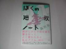 署名本・穂村弘「ぼくの短歌ノート」初版・帯付・サイン　　_画像1