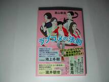 署名本・東山彰良「ラブコメの法則」初版・帯付・サイン　　_画像1