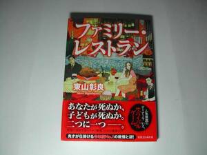 署名本・東山彰良「ファミリー・レストラン」初版・帯付・サイン　　