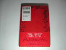 署名本・藤谷治「茅原家の兄妹」初版・帯付・サイン_画像3