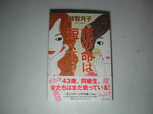 署名本・越智月子「花の命は短くて・・・」初版・帯付・サイン　　