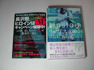 署名本・長沢樹「リップステイン」初版・帯付・サイン　　