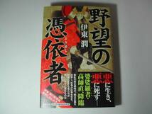 署名本・伊東潤「野望の憑依者」初版・帯付・サイン_画像1