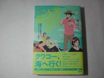 署名本・奥泉光「黄色い水着の謎」初版・帯付・サイン_画像1