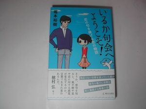 署名本・堀本裕樹「いるか句会へようこそ!」初版・帯付・サイン　　