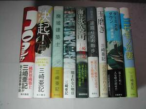 署名本・三崎亜記「コロヨシ!!他8冊」帯付・サイン　　