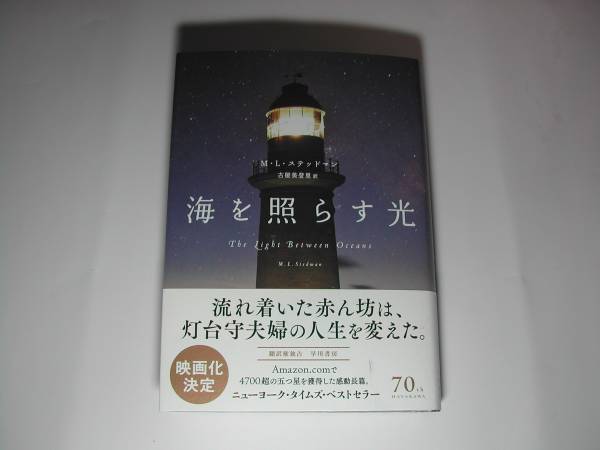 署名本・M・L・ステッドマン、訳・古屋美登里「海を照らす光」初版・帯