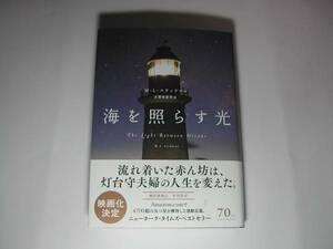 署名本・M・L・ステッドマン、訳・古屋美登里「海を照らす光」初版・帯付・サイン　　