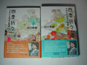 署名本・中川秀樹「四季の折々上・下」初版・帯付・サイン　　