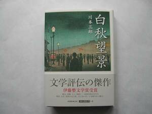 署名本・川本三郎「白秋望景」再版・帯付・サイン