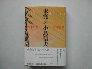 署名本・中村邦生・千石英世「未完の小島信夫」初版・帯付・サイン