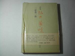 署名本・三好豊一郎「林中感懐」初版・帯付・サイン