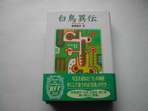 署名本・荻原規子「白鳥異伝」再版・帯付・サイン