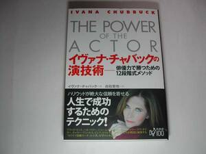 署名本・I・チャバック・IVANA・CHUBBUCK「イヴァナ・チャバックの演技術」初版・帯付・サイン