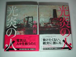 署名本・木内昇「光炎の人　上・下」初版・帯付・サイン