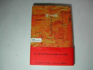 署名本・李昴「迷いの園」初版・帯付・サイン　　