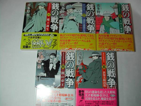 2023年最新】Yahoo!オークション -銭の戦争 波多野聖(本、雑誌)の中古