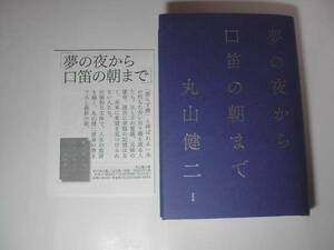  подпись книга@* Maruyama Kenji [ сон. ночь из . дудка. утро до ] первая версия * автограф 