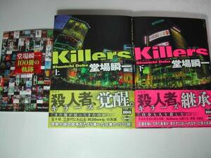 署名本・堂場瞬一「Killers 上・下」初版・帯付・サイン　　