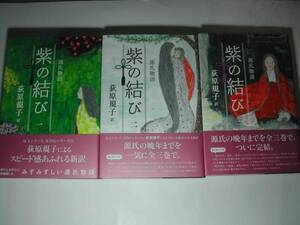 署名本・荻原規子「源氏物語紫の結び 一～三 」初版・帯付・サイン