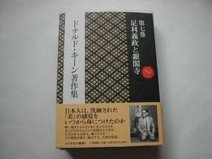 署名本・ドナルド・キーン「著作集 第七巻 足利義政と銀閣寺」初版・帯付・サイン