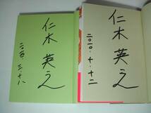 署名本・仁木英之「まほろばの王たち他6」初版等・帯付・サイン　　_画像2