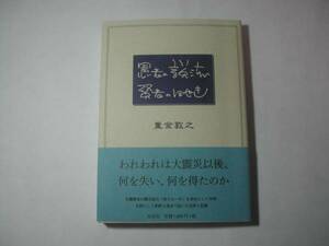 署名本・重金敦之「愚者の説法　賢者のぼやき」初版・帯付・サイン