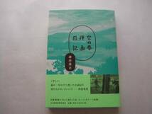 署名本・池田進吾「空の拳挿画日記」初版・帯付・サイン_画像1