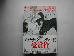 署名本・中里友香「カンパニュラの銀翼」初版・帯付・サイン・第2回アガサ・クリスティー賞受賞作品