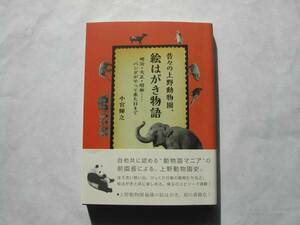  подпись книга@* маленький . блестящий .[ прошлое .. Ueno зоопарк, открытка с видом история ] первая версия * с лентой * автограф 