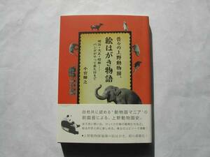 署名本・小宮輝之「昔々の上野動物園、絵はがき物語」初版・帯付・サイン