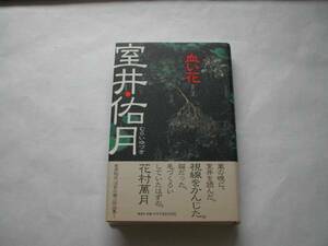 署名本・室井佑月「血い花」初版・帯付・サイン