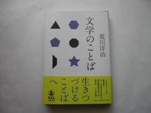 署名本・荒川洋治「文学のことば」初版・帯付・サイン