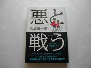 署名本・高橋源一郎「悪と戦う」初版・帯付・サイン