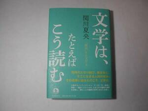 署名本・関川夏央「文学は、たとえばこう読む」初版・帯付・サイン　　