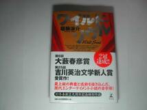 署名本・垣根涼介「ワイルド・ソウル」再版・帯付・サイン　　_画像1