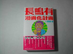 署名本・長嶋有「長嶋有漫画化計画」初版・帯付・サイン　　