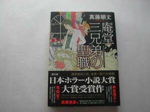 署名本・真藤順丈「庵堂三兄弟の聖職」初版・帯付・サイン・第15回日本ホラー小説大賞受賞作