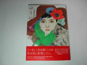 Art hand Auction 署名本･画集･中原亜梨沙｢中原亜梨沙画集 ゆうなれば花｣初版･帯付･サイン, 絵画, 画集, 作品集, 画集