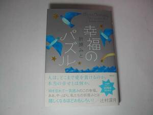 署名本・折原みと「幸福のパズル」初版・帯付・サイン