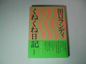 署名本・田口ランディ「くねくね日記」初版・帯付・サイン　　