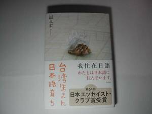 署名本・温又柔「台湾生まれ日本語育ち」再版・帯付・サイン・第64回日本エッセイスト・クラブ賞受賞作