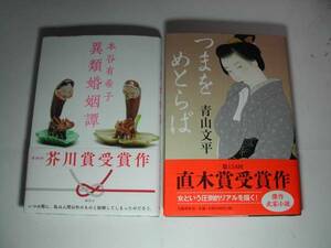 署名本・本谷有希子・青山文平「異類婚姻譚・つまをめとらば」再版・帯付・サイン　