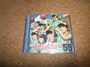 [CD][送料無料] ブラバン!甲子園 よりぬきベスト55 東京佼成ウインドオーケストラ